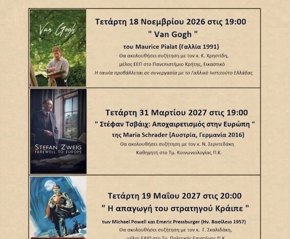 «Ο Κινηματογράφος στη Βιβλιοθήκη»: Προβολές στη Δημόσια Κεντρική Βιβλιοθήκη Ρεθύμνου