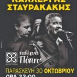 Ο Μιχάλης Καλλέργης και ο Βασίλης Σταυρακάκης στην Ταβέρνα Πόπη