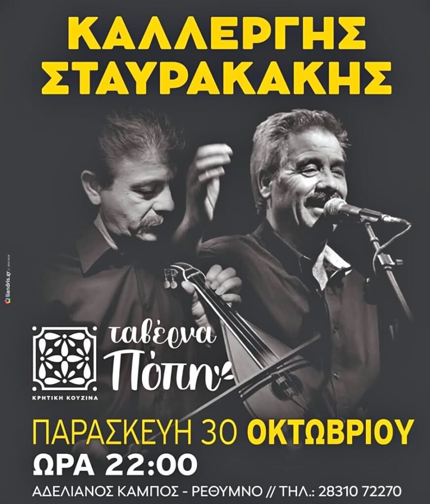 Ο Μιχάλης Καλλέργης και ο Βασίλης Σταυρακάκης στην Ταβέρνα Πόπη