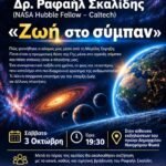 Ομιλία του Ραφαήλ Σκαλίδη με θέμα «Ζωή στο Σύμπαν»