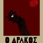 Προβολή ταινίας «O δράκος»