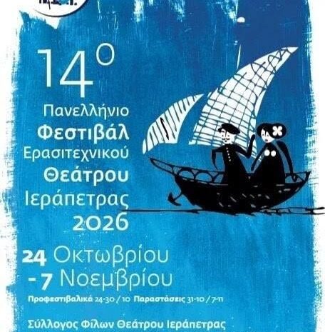 Προφεστιβαλικές εκδηλώσεις 14ου Πανελληνίου Φεστιβάλ Ερασιτεχνικού Θεάτρου Ιεράπετρας