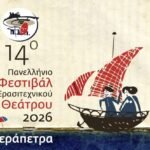 Πρόγραμμα διαγωνιστικού μέρους 14ου Πανελλήνιου Φεστιβάλ Ερασιτεχνικού Θεάτρου Ιεράπετρας